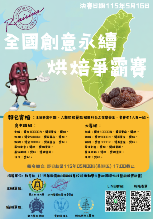 2026加州葡萄乾全國創意永續烘焙爭霸賽