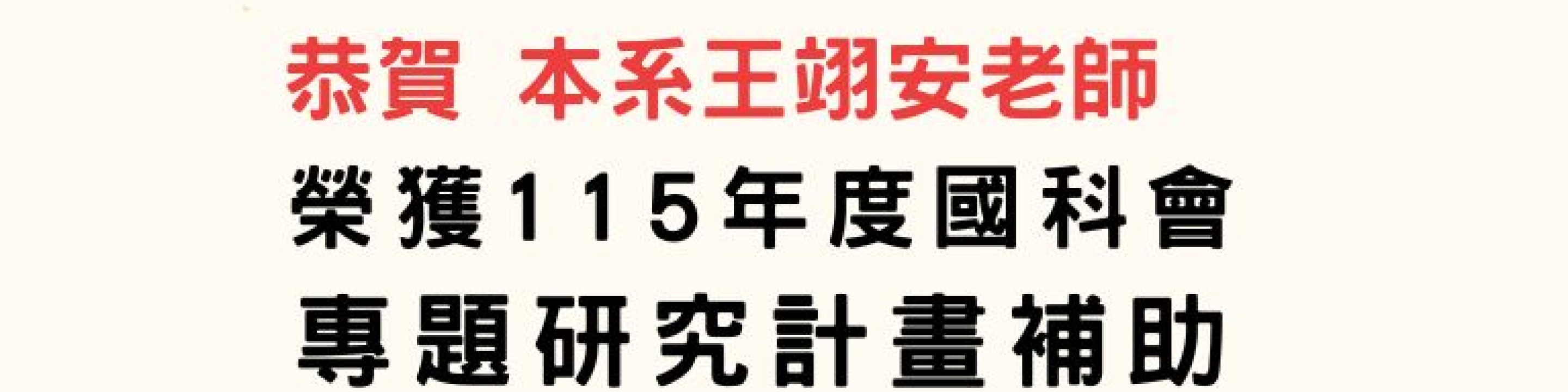 115國科專題研究計畫補助