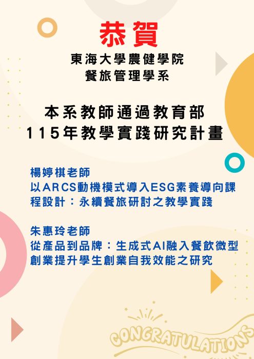 恭賀本系教師通過教育部115年度教學實踐研究計畫
