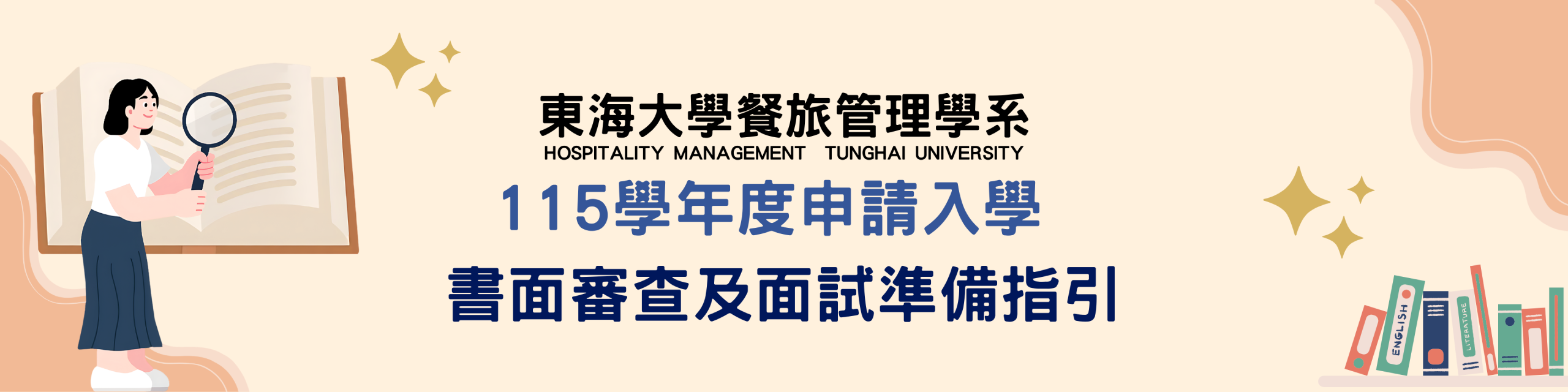 115學年度餐旅管理學系-「申請入學」書面審查及面試準備指引