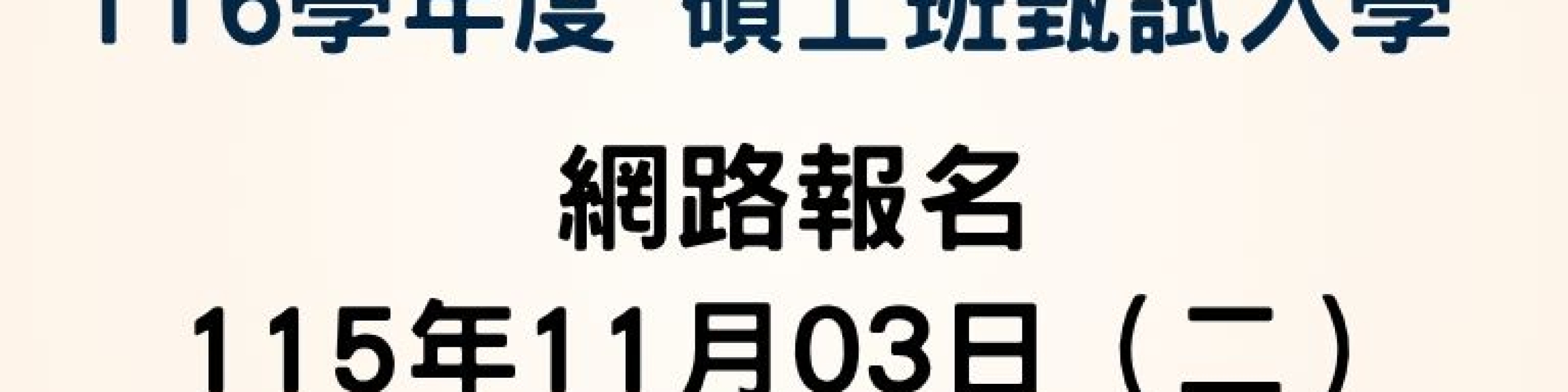 116學年度東海餐旅管理學系碩士班