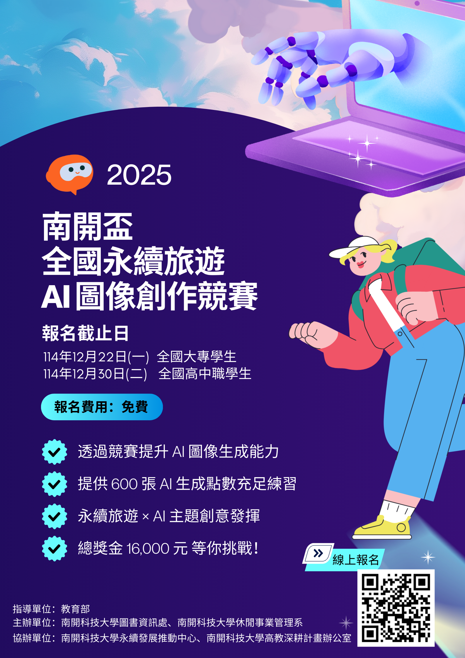 2025南開盃全國永續旅遊AI圖像創作競賽