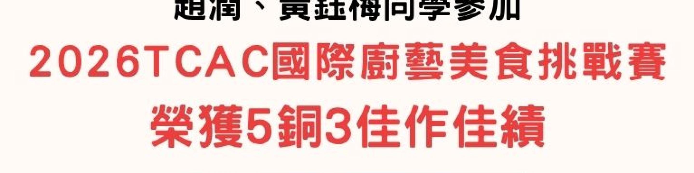 2026 TCAC 台灣國際廚藝美食挑戰賽_手機