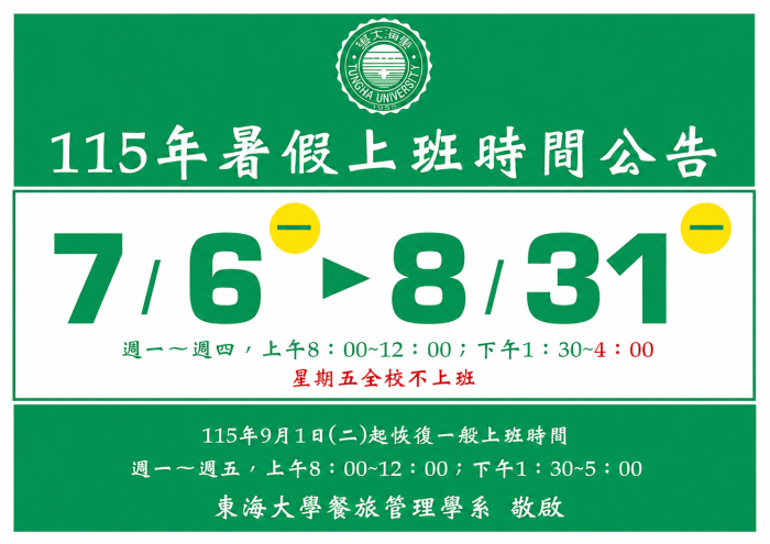 2026 暑假上班時間公告
