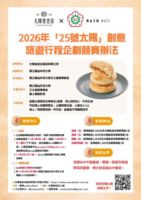 2026年25號太陽創意旅遊行程企劃競賽