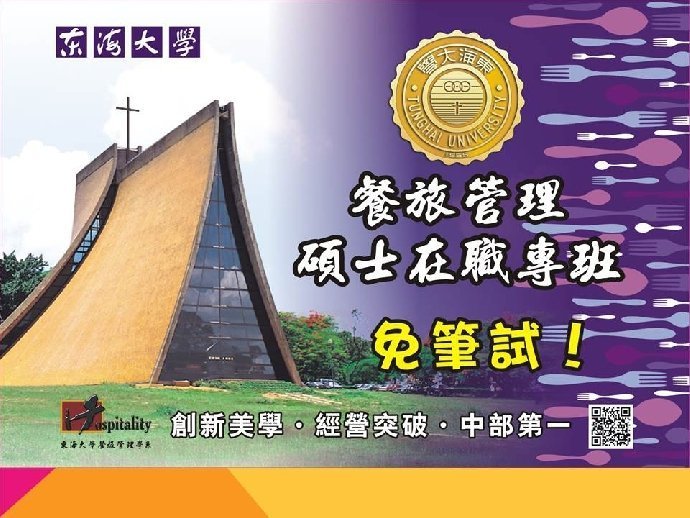 東海餐旅系碩士在職專班 免筆試!